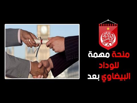 منحة مهمة للوداد البيضاوي بعد التتويج الأفريقي