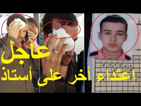 شاهد اعتداء أخر على مدرس من طرف تلميذ في المغرب