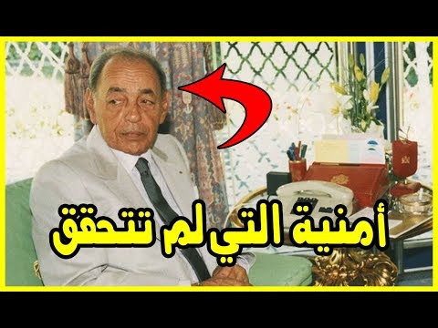شاهد أمنية الراحل الحسن الثاني التي لم تتحقق