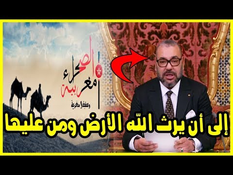 شاهد الملك محمد السادس يؤكد أن الصحراء مغربية