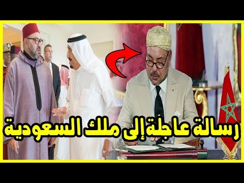 شاهد رسالة عاجلة من العاهل المغربي إلى ملك السعودية