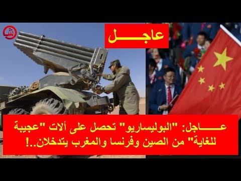 شاهد البوليساريو تحصل على ألات عجيبة للغاية من الصين