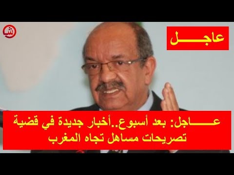 شاهد أخبار جديدة في قضية تصريحات مساهل تجاه المغرب
