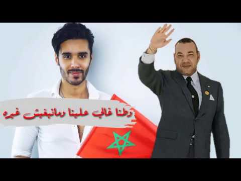 بالفيديو  أغنية عبد السلام الزايد للملك محمد السادس