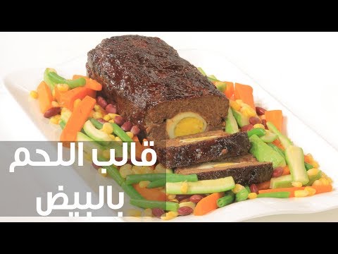بالفيديو طريقة إعداد قالب اللحم بالبيض