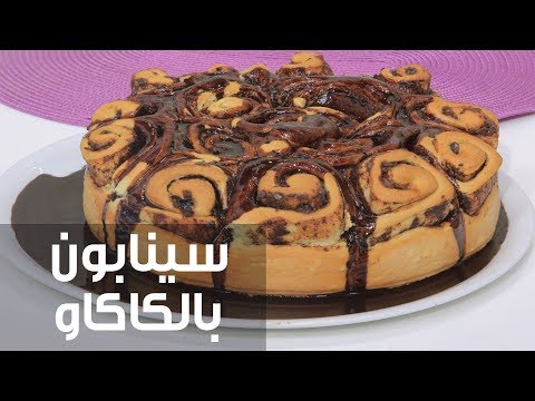 بالفيديو طريقة إعداد سينابون بالكاكاو