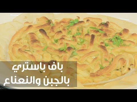 بالفيديو طريقة إعداد باف باستري بالجبن والنعناع