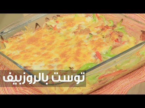 بالفيديو طريقة إعداد توست بالروزبيف