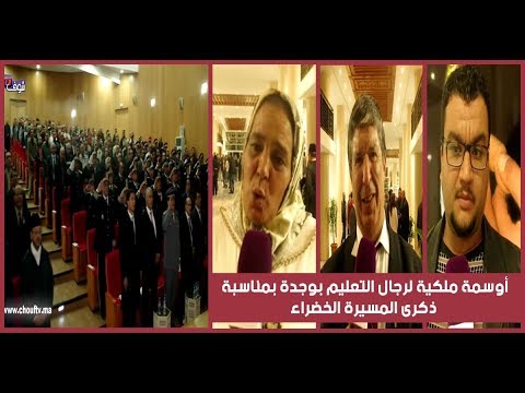 شاهد أوسمة ملكية لرجال التعليم في وجدة