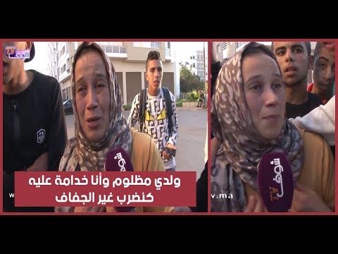 شاهد أول تصريح لوالدة التلميذ الذي ضرب الأستاذ في الرباط