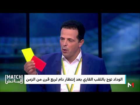 شاهد لقطة طريفة في حلقة برنامج الماتش الخاصة عن الوداد