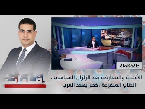 شاهد إضاءات على الأغلبية والمعارضة بعد الزلزال السياسي