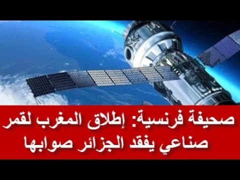 شاهد صحيفة فرنسية تؤكد أن إطلاق المغرب لقمر صناعي يفقد الجزائر صوابها