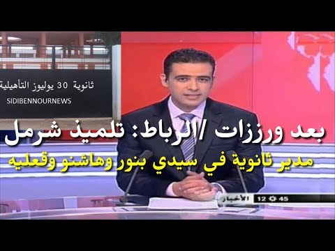 شاهد تلميذ يضرب مدير ثانوية في سيدي بنور