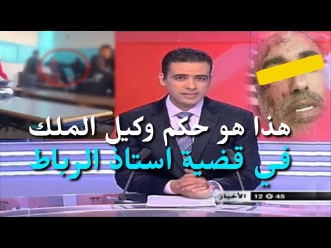 شاهد هذا ما أعلن عنه وكيل الملك بخصوص التلميذ المعتدي على أستاذه