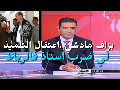 شاهد اعتقال التلميذ الذي ضرب الأستاذ