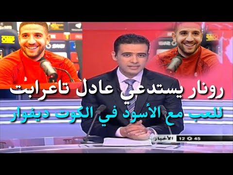 شاهد رونار يستدعي تاعرابت في آخر اللحظات