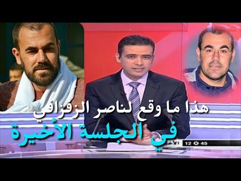 شاهد رد الزفزافي من جلسة محاكمته