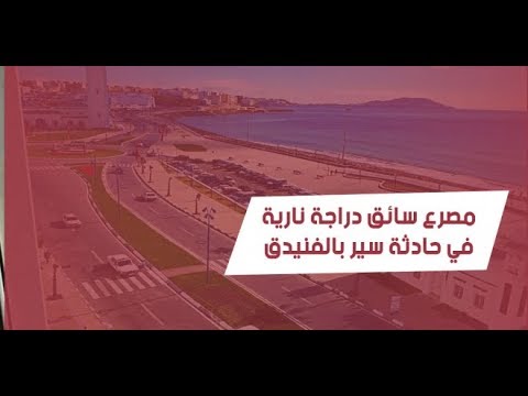 شاهد مقتل سائق دراجة نارية بحادثة سير في الفنيدق