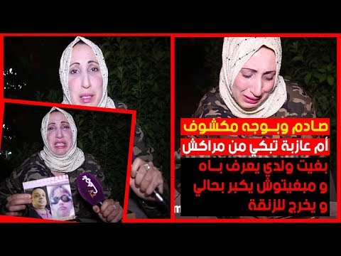 شاهد أم عازبة تبكي من مراكش