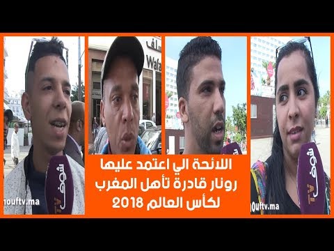 شاهد اللائحة التي اعتمد عليها رونار قادرة تأهل المغرب لكأس العالم