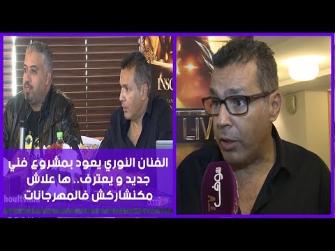 شاهد الفنان النوري يعود بمشروع فني جديد