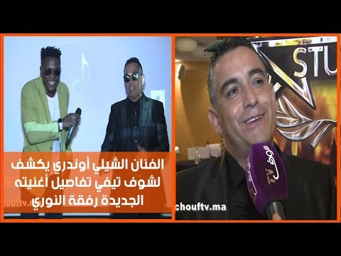 شاهد الفنان الشيلي أوندري يكشف تفاصيل أغنيته الجديدة رفقة النوري