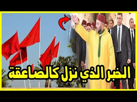شاهد الخبر الذي نزل على أعداء المغرب كـالصاعقة
