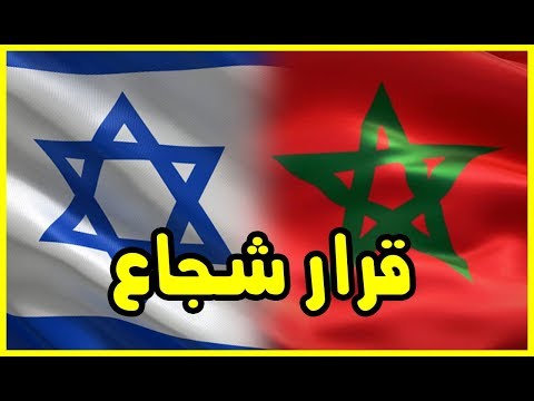 شاهد المغرب يفاجئ إسرائيل بقــرار لا رجعة فيه