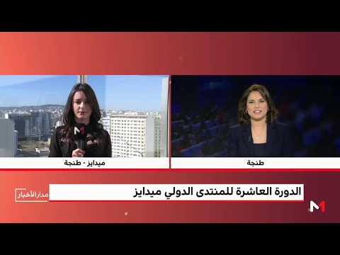 شاهد موفدة ميدي1تيفي ترصد أبرز محاور النقاش