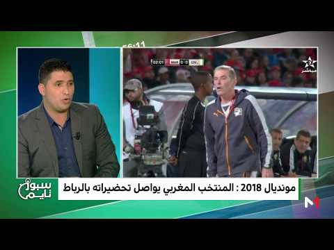 شاهد المغرب على أعتاب مونديال روسيا