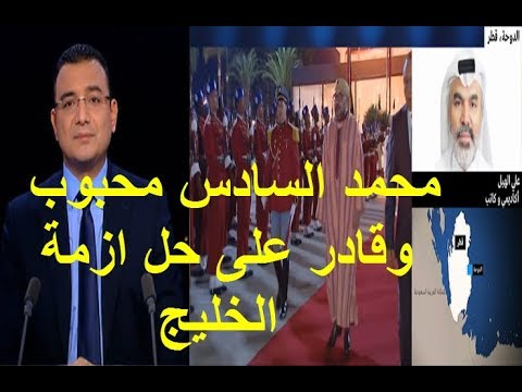 شاهد محلل سياسي يؤكد أن المغرب الوحيدة القادرة على حل أزمة الخليج