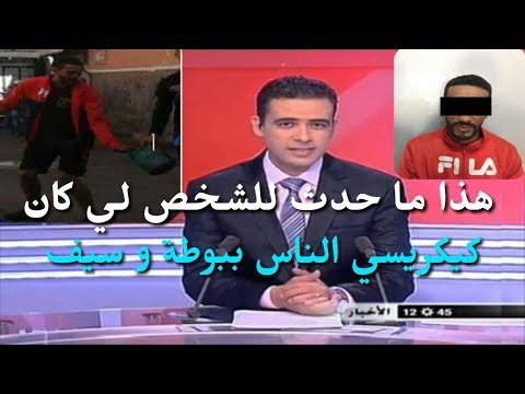 شاهد مصير المشرمل يفجر بوطة في البيضاء