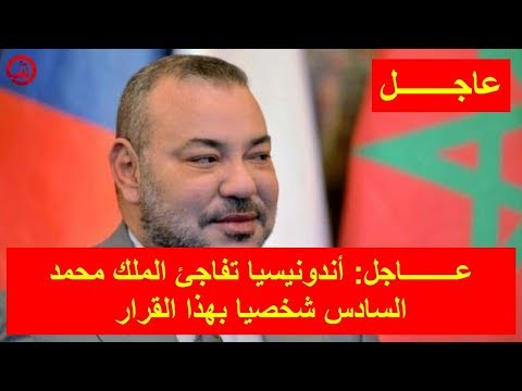 شاهدأندونيسيا تفاجئ الملك محمد السادس شخصيا بهذا القرار