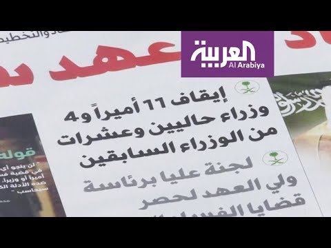 شاهد موقوفون جدد في إطار حملة مكافحة الفساد في السعودية