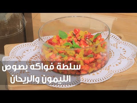 بالفيديو طريقة إعداد سلطة فواكه بصوص الليمون والريحان