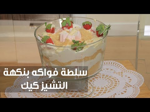 بالفيديو طريقة إعداد سلطة فواكه بنكهة التشيز كيك