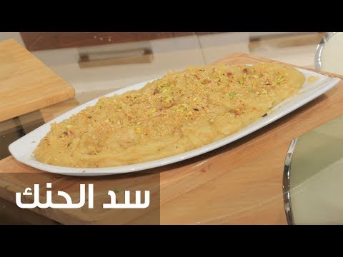 بالفيديوطريقة إعداد سد الحنك