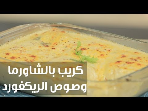 بالفيديو طريقة إعداد كريب بالشاورما وصوص الريكفورد