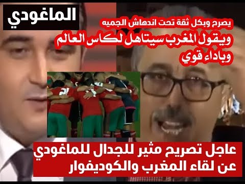 شاهد محمد الماغودي يؤكّد أنّ المغرب سيفوز على كوت ديفوار