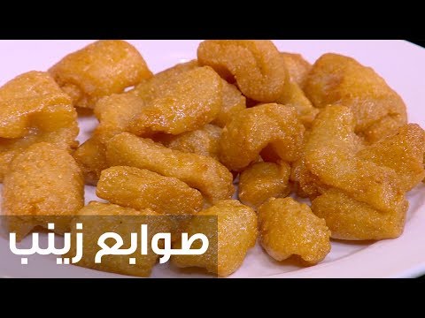 شاهد طريقة إعداد صوابع زينب