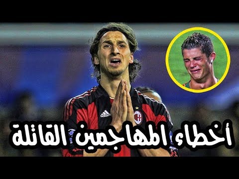 أغرب الاهداف الساذجة من كبار اللاعبين