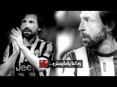 عندما تؤلمك كرة القدم  اعتزال المايسترو بيرلو