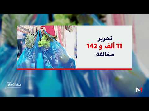 شاهد حصيلة قرار منع بيع الأكياس البلاستيكية بعد مرور عام