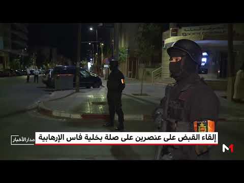 شاهد اعتقال شخصين على صلة وثيقة بخلية موالية لـداعش