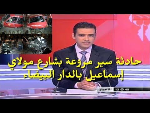شاهد حادثة سير مروعة في شارع مولاي إسماعيل في الدار البيضاء