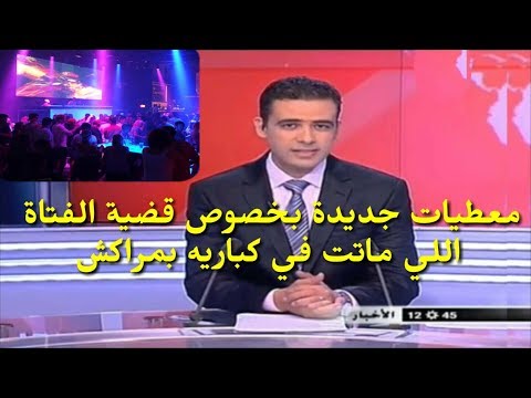 شاهد معطيات جديدة بخصوص قضية فتاة الملهى في مراكش