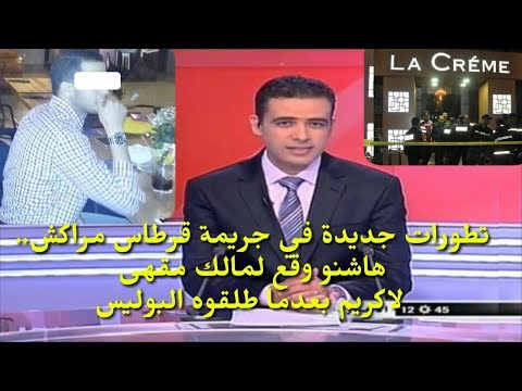 شاهد تطورات جديدة في جريمة قرطاس مراكش