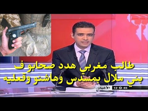 شاهد طالب جامعي مغربي هدد أصحابه في بني ملال بسلاح آلي