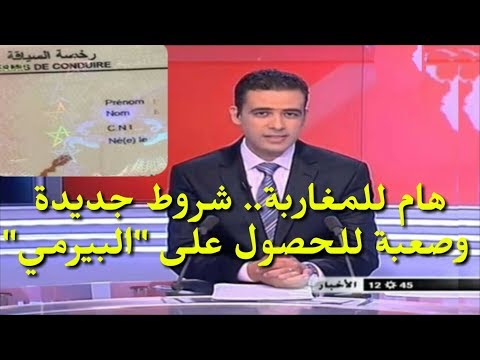 شاهد شروط جديدة وصعبة للحصول على الرخصة